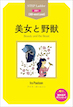 やさしい英語で書かれたステップラダー・シリーズのSTEP1 使用語彙300語「美女と野獣 Beauty and the Beast」