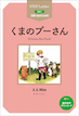 やさしい英語で書かれたステップラダー・シリーズのSTEP1 使用語彙600語「くまのプーさん Winnie-the-Pooh」
