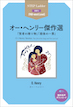 やさしい英語で書かれたステップラダー・シリーズのSTEP1 使用語彙900語「オー・ヘンリー傑作選 O. Henry Stories」
