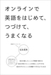 オンラインで英語をはじめて、つづけて、うまくなる / IBCパブリッシング