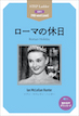 やさしい英語で書かれたステップラダー・シリーズのSTEP1 使用語彙900語「ローマの休日 Roman Holiday」