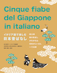 イタリア語で楽しむ日本昔ばなし Cinque fiabe del Giappone in italiano