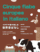 イタリア語で楽しむ世界昔ばなし Cinque fiabe europee in italiano