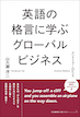 英語の格言に学ぶグローバルビジネス / IBCパブリッシング