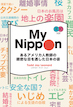 My Nippon あるアメリカ人教師の緻密な目を通した日本の姿