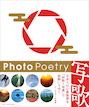 写歌　PhotoPoetry