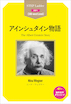 アインシュタイン物語 The Albert Einstein Story