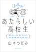 あたらしい高校生 海外のトップ大学に合格した、日本の普通の女子高生の話