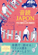 音読JAPON（ジャポン）　フランス語でニッポンを語ろう！ / IBCパブリッシング