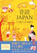 『音読JAPAN（ヤーパン）　ドイツ語でニッポンを語ろう！』