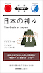 日本の神々 The Gods of Japan / IBCパブリッシング