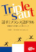 Triple saut［トリプル・ソー］話すためのフランス語ドリル 初級から中級への３ステップ / IBCパブリッシング