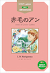 『赤毛のアン Anne of Green Gables』