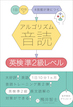 アルゴリズム音読　英検準2級レベル