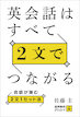英会話はすべて２文でつながる