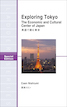 『Exploring Tokyo 英語で読む東京』