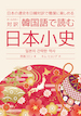 『韓国語で読む日本小史』