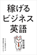 稼げるビジネス英語 ビジネス英語を学べば英会話能力も向上する！