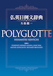仏英日例文辞典 POLYGLOTTE（ポリグロット） / IBCパブリッシング