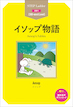 『イソップ物語 Aesop's Fables』
