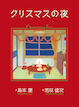 クリスマスの夜