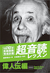 1日10分「英語回路」育成計画: 超音読レッスン「偉人伝編」 / IBCパブリッシング