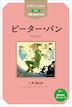 『ピーター・パン Peter Pan』