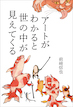 アートがわかると世の中が見えてくる