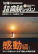 超音読レッスン「1日10分「英語回路」育成計画：超音読レッスン「感動編」［新装版］」