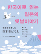 『韓国語で楽しむ日本昔ばなし』
