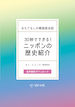 おもてなしの韓国語会話 30秒でできる！ニッポンの歴史紹介 / IBCパブリッシング