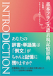 基本フランス語表現記憶辞典 INTRODICTION / IBCパブリッシング