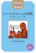 『Adventures of Sherlock Holmes シャーロック・ホームズの冒険』