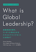 日本語ナビで読む洋書 What is Global Leadership?