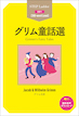 『Grimm's Fairy Tales グリム童話選』
