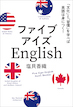 ファイブアイズEnglish：「文化」と「習慣」を学べば英語は身につく！