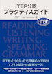 iTEP公認 プラクティスガイド
