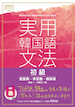 『実用韓国語文法［初級］』
