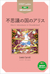 『Alice's Adventures in Wonderland 不思議の国のアリス』