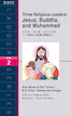 『Three Religious Leaders: Jesus, Buddha, and Muhammad イエス／ブッダ／ムハンマド――世界三大宗教の開祖たち』