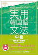 『実用韓国語文法［中級］』