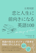 日英対訳　恋と人生に前向きになる英語100