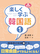 『楽しく学ぶ韓国語１』