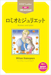 Romeo and Juliet ロミオとジュリエット