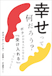 幸せって何だろう？ボクが日本人から学んだ「受け入れる」っていうこと