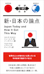 新・日本の論点 Japan Today and How It Got This Way / IBCパブリッシング