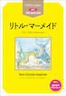 ラダーシリーズ『The Little Mermaid リトル・マーメイド』
