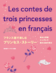 『フランス語で楽しむプリンセス・ストーリー Les contes de trois princesses en français』