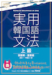 『実用韓国語文法<上級>』