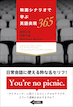 映画シナリオで学ぶ英語表現365